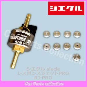 シエクル Siecle 補修用 #8 ジェット 〔JET08〕 レスポンスジェット