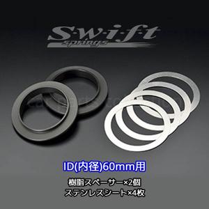 Swift springs スウィフト アシストスプリング ヘルパースプリング用 スペーサー 内径：60mm SP60｜car-cpc2