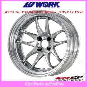 WORK 17インチ 6.5J ステップリム ディープコンケイブ STANDARD Adisk
