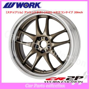 WORK 20インチ 12.5J ステップリム(REVERSE) ディープコンケイブ