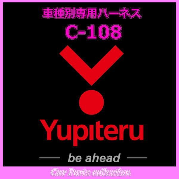 YUPITERU ユピテル エンジンスターター ハーネスマツダ (MAZDA) C-108