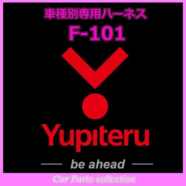 YUPITERU ユピテル エンジンスターター ハーネススバル (SUBARU) F-101