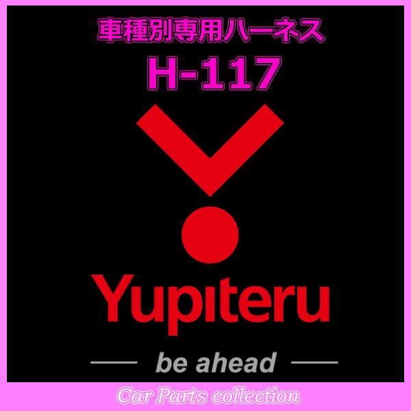 YUPITERU ユピテル エンジンスターター ハーネスホンダ (HONDA) H-117