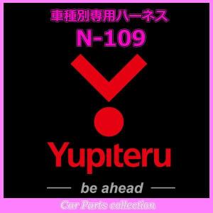 ユピテル(YUPITERU) エンジンスターター ハーネスニッサン(NISSAN) N-109｜car-cpc2
