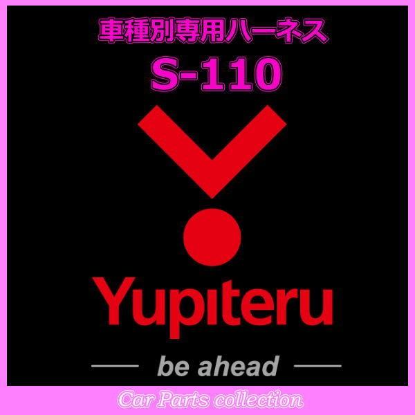 YUPITERU ユピテル エンジンスターター ハーネススズキ (SUZUKI) S-110