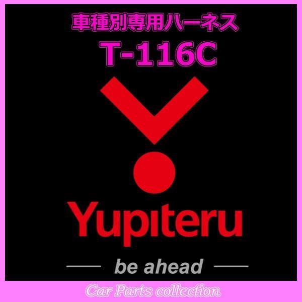 ユピテル(YUPITERU) エンジンスターター ハーネストヨタ(TOYOTA) T-116C