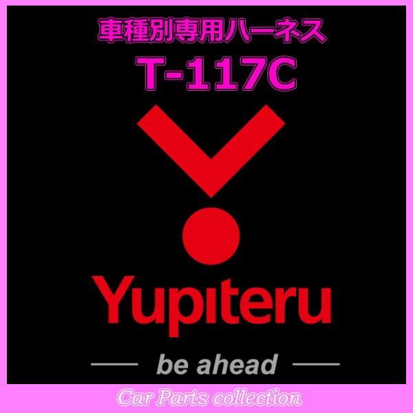 YUPITERU ユピテル エンジンスターター ハーネストヨタ (TOYOTA) T-117C