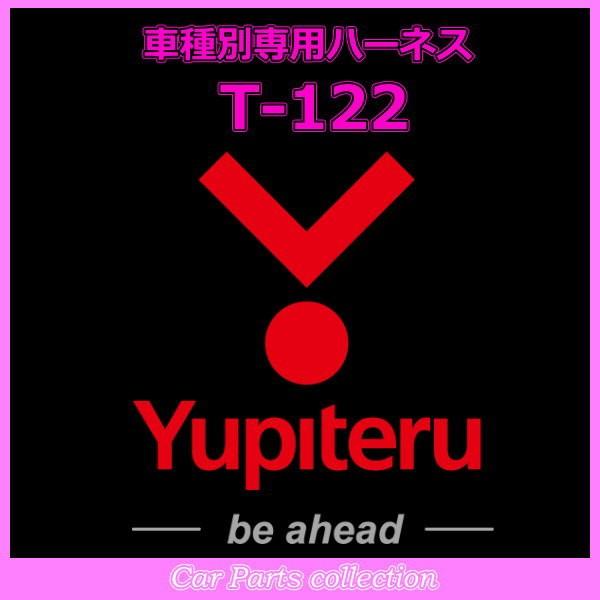 YUPITERU ユピテル エンジンスターター ハーネストヨタ (TOYOTA) T-122