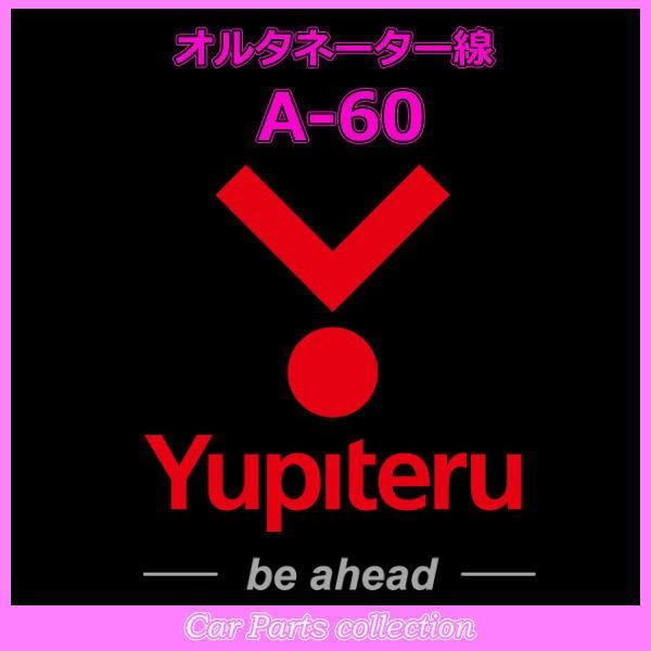 YUPITERU ユピテル エンジンスターター オルタネーター線 A-60