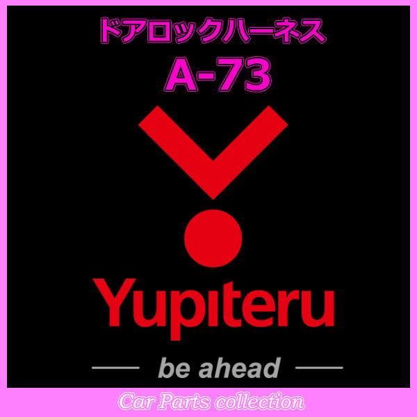 YUPITERU ユピテル エンジンスターター ドアロックハーネス A-73