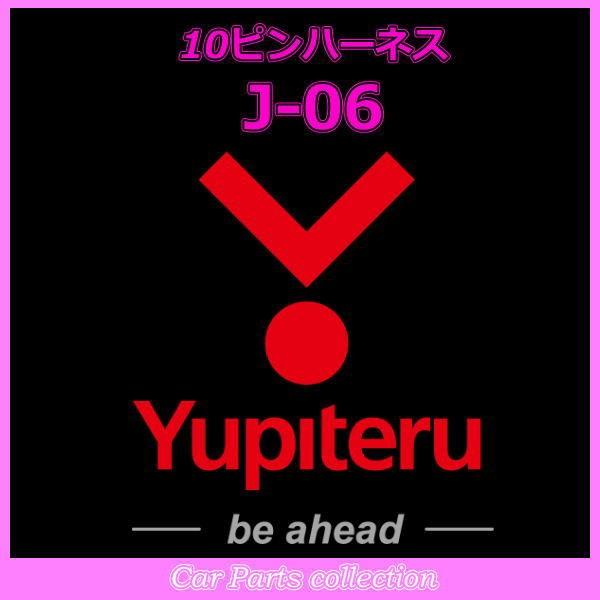 YUPITERU ユピテル エンジンスターター 10ピンハーネス J-06