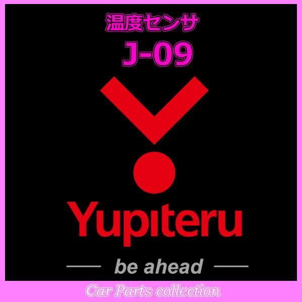 YUPITERU ユピテル エンジンスターター 温度センサ J-09