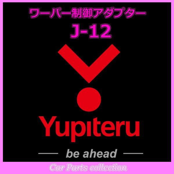 YUPITERU ユピテル エンジンスターター ワーパー制御アダプター J-12