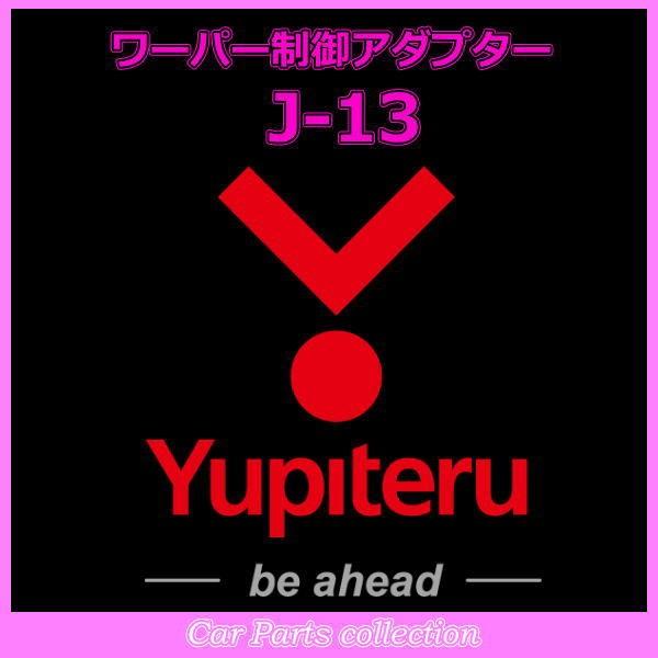 YUPITERU ユピテル エンジンスターター ワーパー制御アダプター J-13