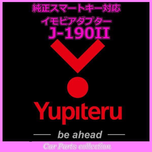 YUPITERU ユピテル エンジンスターター 純正スマートキー対応イモビアダプター J-190II