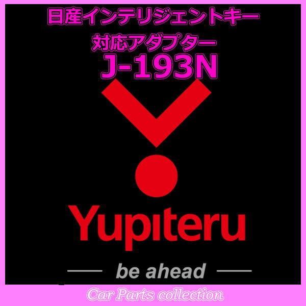 YUPITERU ユピテル エンジンスターター 日産インテリジェントキー対応アダプター J-193N