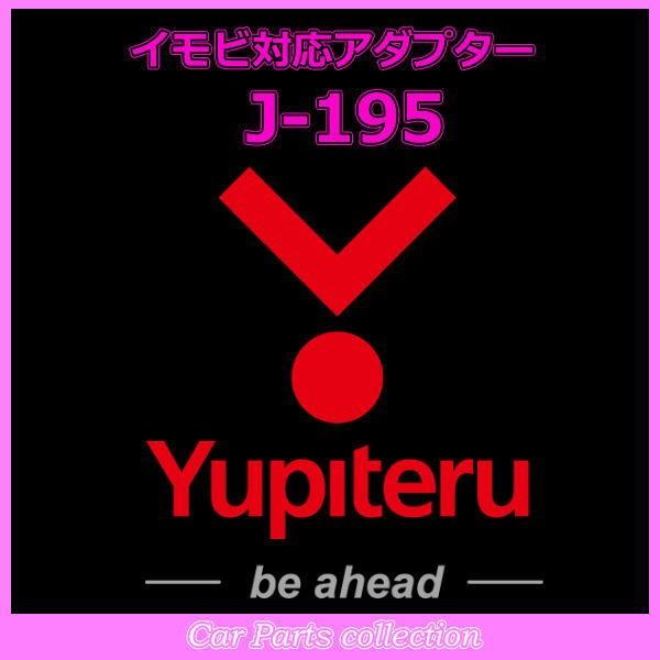YUPITERU ユピテル エンジンスターター イモビ対応アダプター J-195