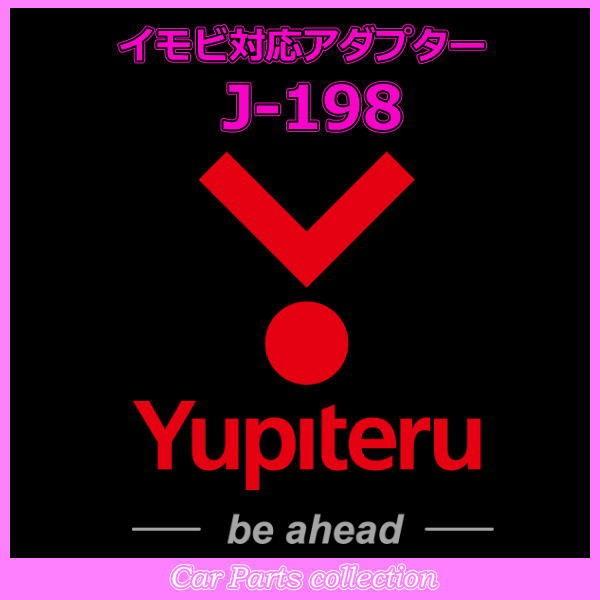 YUPITERU ユピテル エンジンスターター イモビ対応アダプター J-198