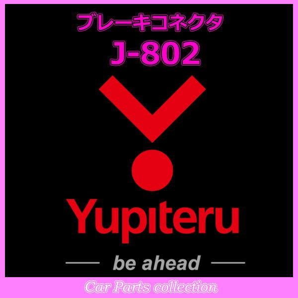 YUPITERU ユピテル エンジンスターター ブレーキコネクタ J-802