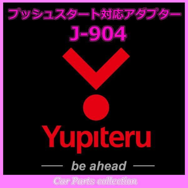 YUPITERU ユピテル エンジンスターター プッシュスタート対応アダプター J-904