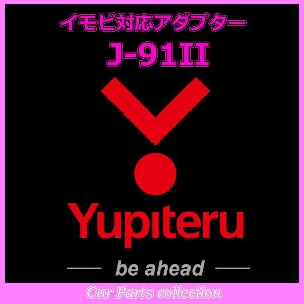 YUPITERU ユピテル エンジンスターター イモビ対応アダプター J-91II