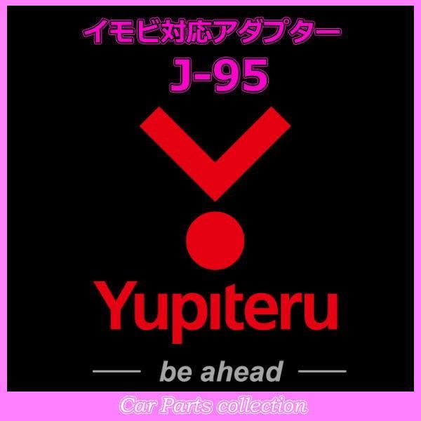 YUPITERU ユピテル エンジンスターター イモビ対応アダプター J-95