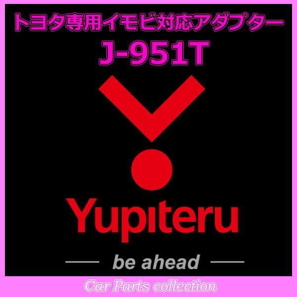 YUPITERU ユピテル エンジンスターター トヨタ専用イモビ対応アダプター J-951T