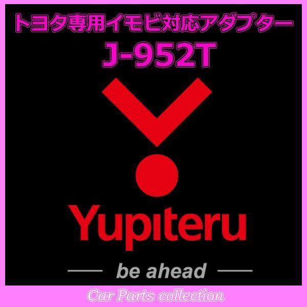 YUPITERU ユピテル エンジンスターター トヨタ専用イモビ対応アダプター J-952T
