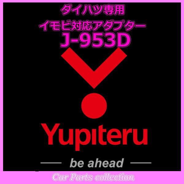 YUPITERU ユピテル エンジンスターター ダイハツ専用イモビ対応アダプター J-953D