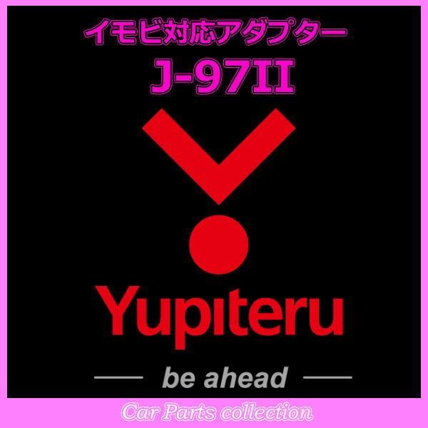 YUPITERU ユピテル エンジンスターター イモビ対応アダプター J-97II