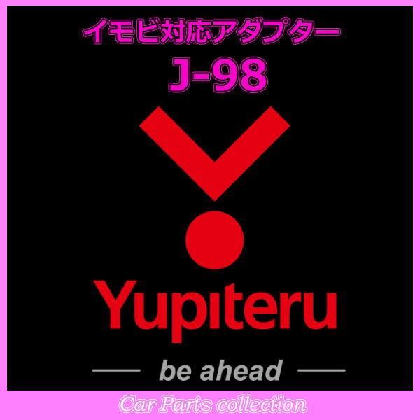 YUPITERU ユピテル エンジンスターター イモビ対応アダプター J-98