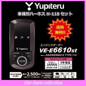 YUPITERU ユピテル エンジンスターター VE-E6610st(アンサーバックタイプ) ハーネス H-118 セット｜car-cpc2