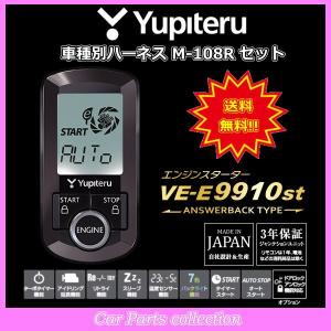 YUPITERU ユピテル エンジンスターター VE-E9910st(アンサーバックタイプ) ハーネス M-108R セット｜car-cpc2