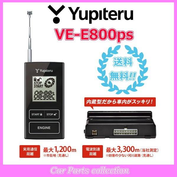 YUPITERU エンジンスターター VE-E800ps(アンサーバックタイプ) ユピテル