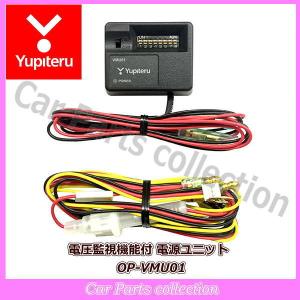 ユピテル(Yupiteru) ドライブレコーダー 電圧監視機能付 電源ユニット OP-VMU01
