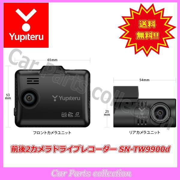 SN-TW9900d ユピテル(Yupiteru) 前後2カメラドライブレコーダー