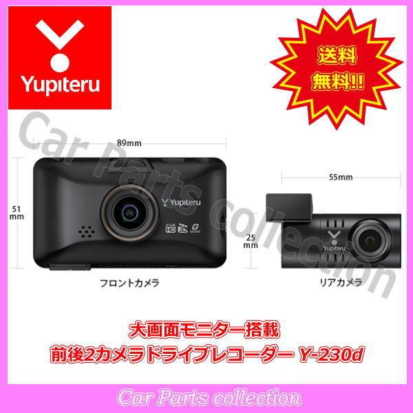 Y-230d ユピテル(Yupiteru) 大画面モニター搭載 前後2カメラドライブレコーダー