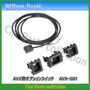 ビートソニック Beat-Sonic AVX用オプションスイッチ AVX-SW1｜car-cpc