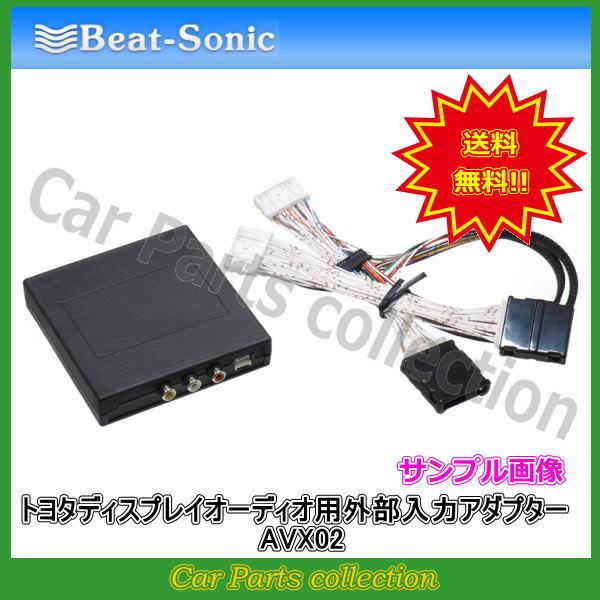 ビートソニック Beat-Sonic トヨタディスプレイオーディオ用外部入力アダプター AVX02