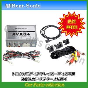 ビートソニック Beat-Sonic トヨタディスプレイオーディオ用外部入力アダプター AVX04｜car-cpc