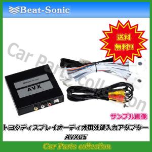 ビートソニック Beat-Sonic トヨタディスプレイオーディオ用外部入力アダプター AVX05｜car-cpc
