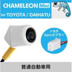 ビートソニック バックカメラ BCAM7ATW(普通自動車用) カメレオンMini トヨタ/ダイハツ...