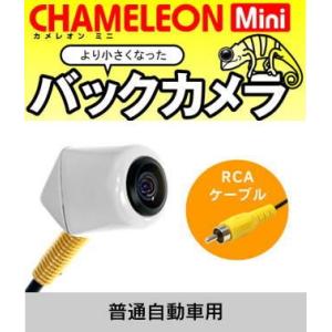 ビートソニック バックカメラ BCAM7AW(普通自動車用) カメレオンMini RCAケーブル用