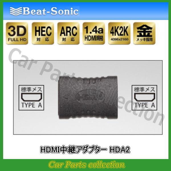ビートソニック Beat-Sonic HDMI中継アダプター HDA2