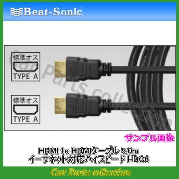 ビートソニック Beat-Sonic HDMIケーブル HDC6