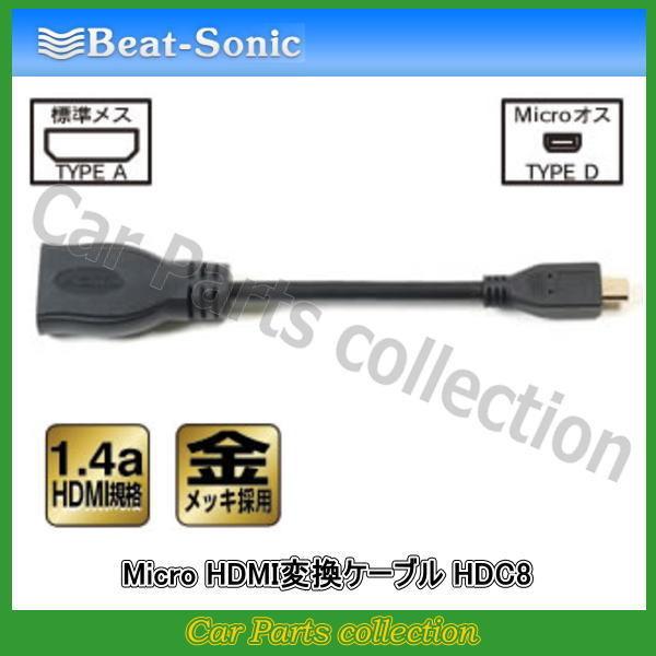ビートソニック Beat-Sonic HDMIケーブル HDC8
