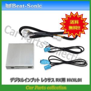 ビートソニック Beat-Sonic デジタルインプットインターフェース レクサス RX270/RX350/RX450h HVXL01  送料無料｜car-cpc