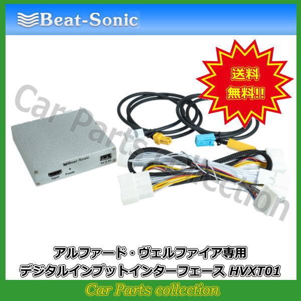 ビートソニック Beat-Sonic アルファード/ヴェルファイア(R02/01〜)用デジタルインプ...