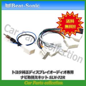 ビートソニック Beat-Sonic ナビ取替えキット SLX-72R 送料無料｜car-cpc