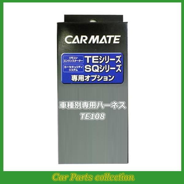 カーメイト(CARMATE) エンジンスターター 車種別専用ハーネス TE108